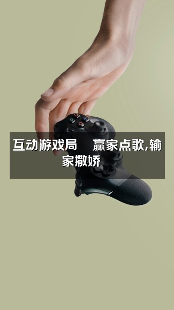 抖音小荧仙儿助眠视频封面:互动游戏局🎮赢家点歌,输家撒娇😝